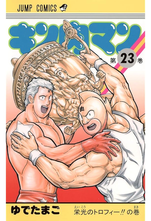 キン肉マン 21 (ジャンプコミックス) | ゆでたまご |本 | 通販 | Amazon